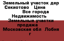 Земельный участок дер. Секиотово › Цена ­ 2 000 000 - Все города Недвижимость » Земельные участки продажа   . Московская обл.,Лобня г.